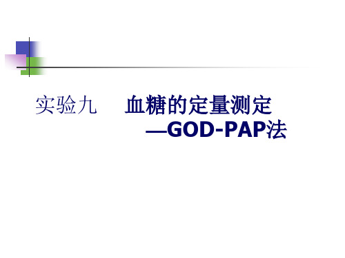 实验九血糖的定量测定—GOD-PAP法(精)