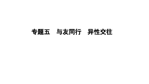 中考道德与法治总复习专题突破专题五与友同行异性交往