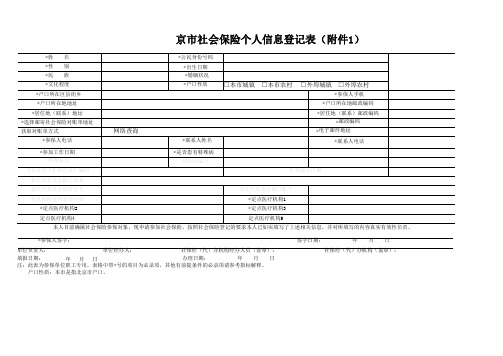 社保个人信息登记表(附件1)