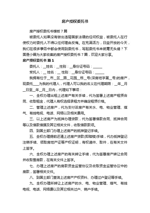 房产授权委托书模板7篇