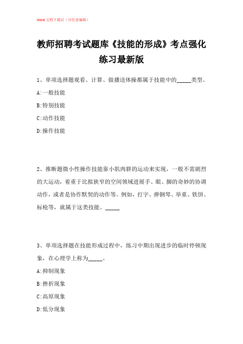 2021年教师招聘考试题库《技能的形成》考点强化练习带答案解析