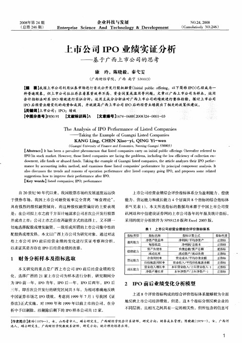 上市公司IPO业绩实证分析——基于广西上市公司的思考