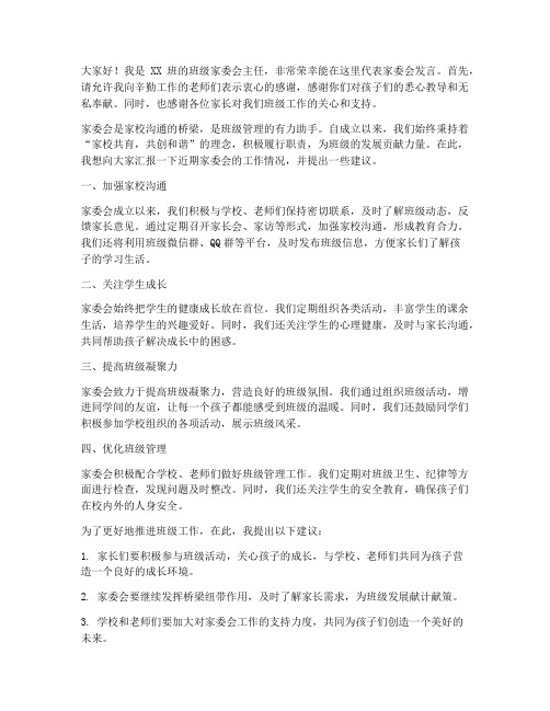 班级家委会主任发言稿范文