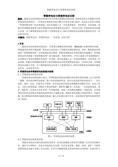 智能变电站与常规变电站比较