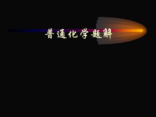 普通化学习题讲稿