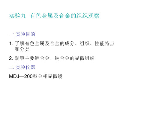 有色金属及合金组织观察