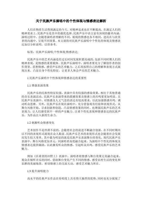 关于民族声乐演唱中的个性体现与情感表达解析