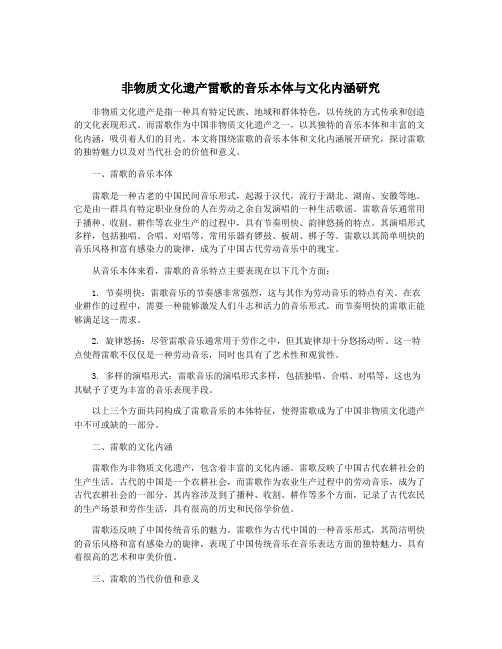 非物质文化遗产雷歌的音乐本体与文化内涵研究