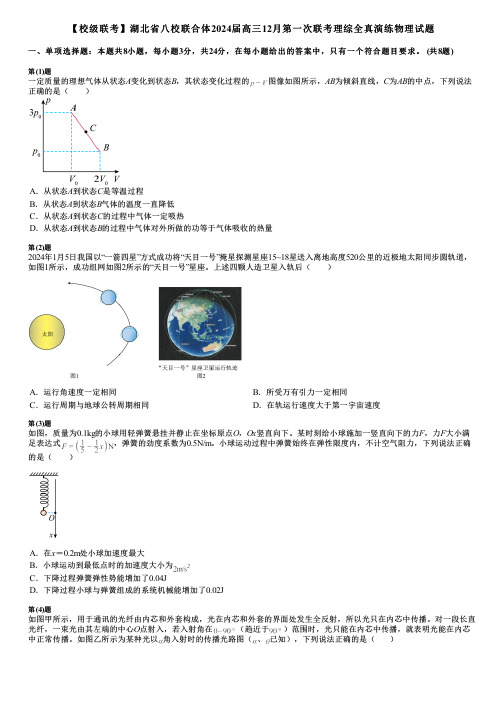 【校级联考】湖北省八校联合体2024届高三12月第一次联考理综全真演练物理试题