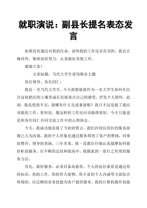 就职演说：副县长提名表态发言