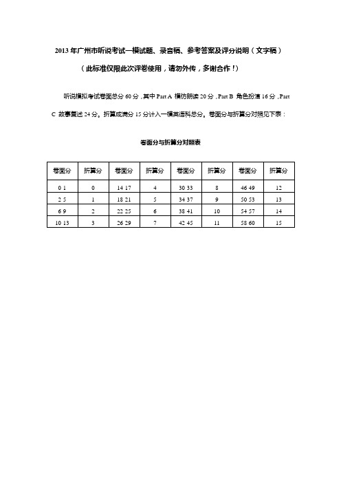 2013年广州市听说考试一模试题、录音稿、参考答案及评分说明