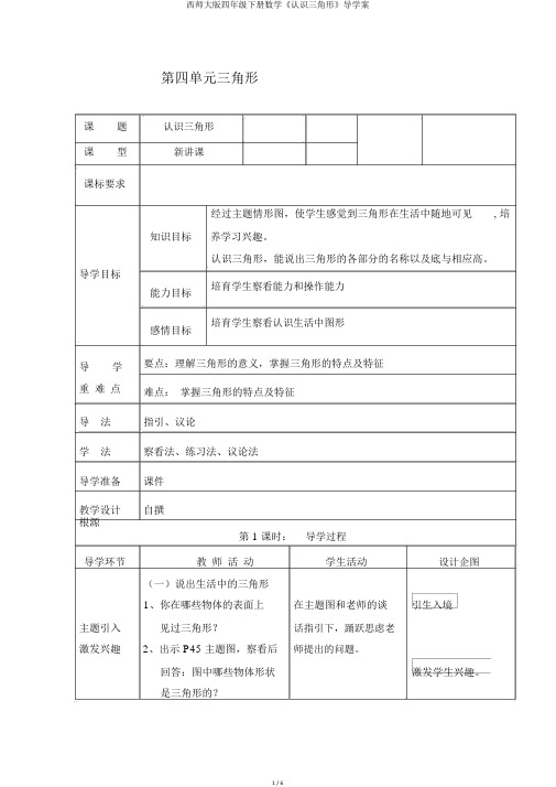 西师大版四年级下册数学《认识三角形》导学案