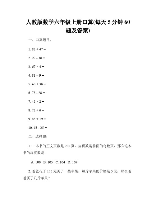 人教版数学六年级上册口算(每天5分钟60题及答案)