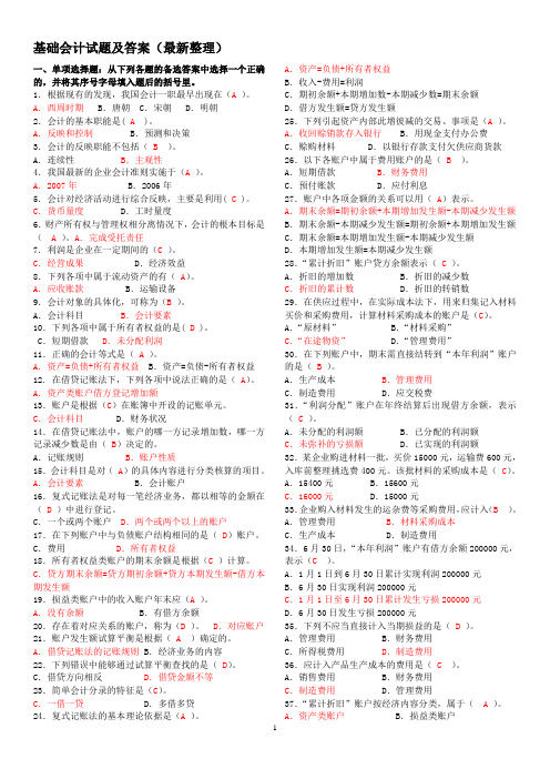 电大专科基础会计试题及答案(2017最新整理)