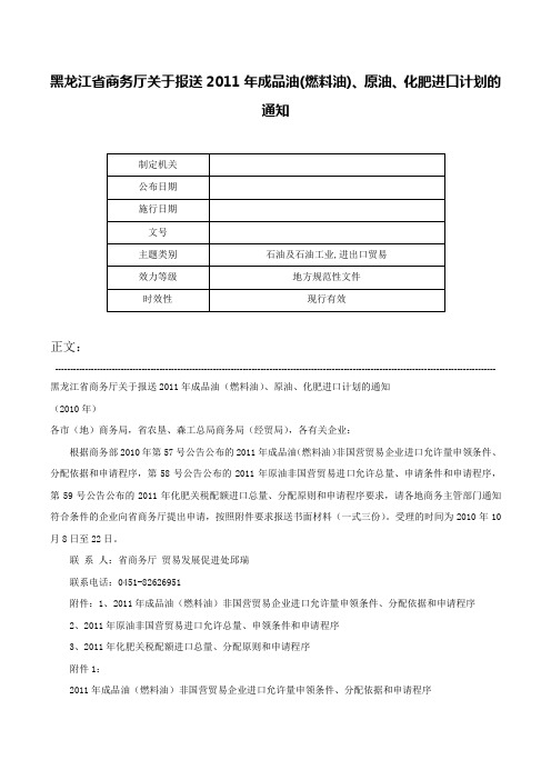 黑龙江省商务厅关于报送2011年成品油(燃料油)、原油、化肥进口计划的通知-