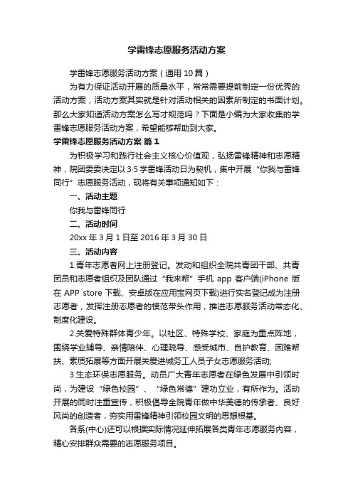 学雷锋志愿服务活动方案（通用10篇）