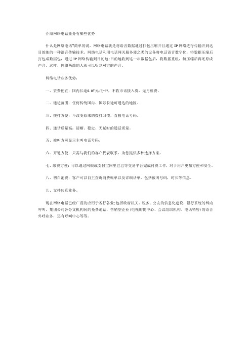 介绍网络电话业务有哪些优势