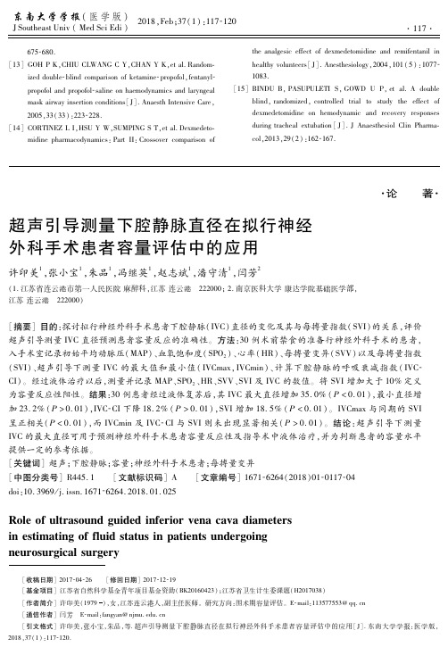 超声引导测量下腔静脉直径在拟行神经外科手术患者容量评估中的应用