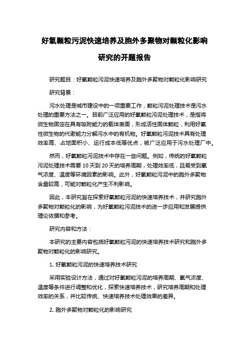 好氧颗粒污泥快速培养及胞外多聚物对颗粒化影响研究的开题报告