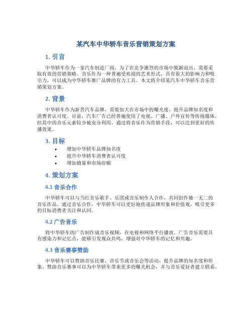 某汽车中华轿车音乐营销策划方案