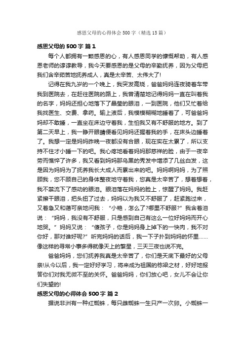 感恩父母的心得体会500字（精选15篇）