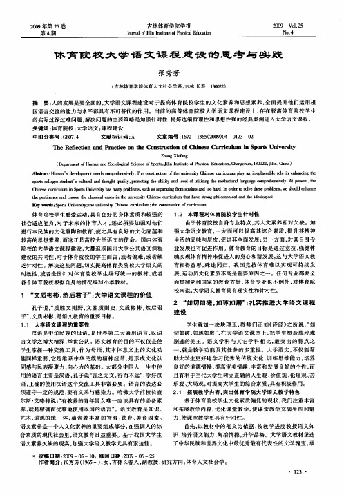 体育院校大学语文课程建设的思考与实践