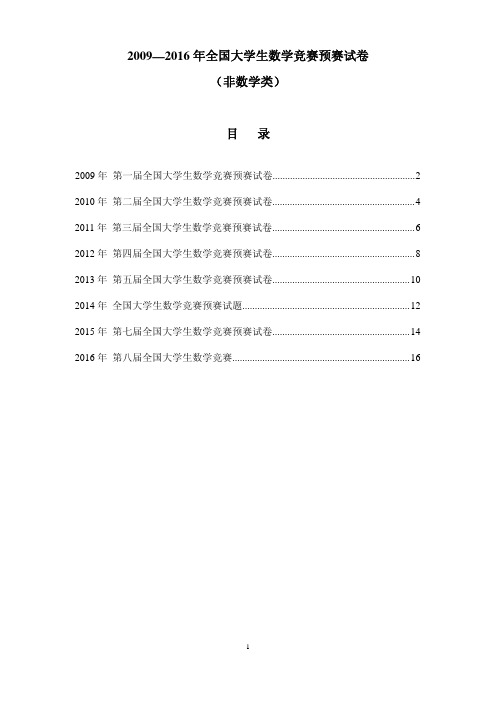 2009-16大学生数学竞赛真题(非数学类)--整理20171002