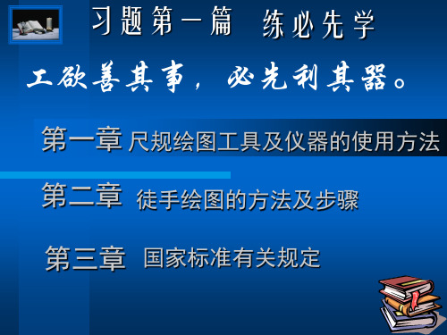 第一篇  绘图仪器及工具的使用 优质课件