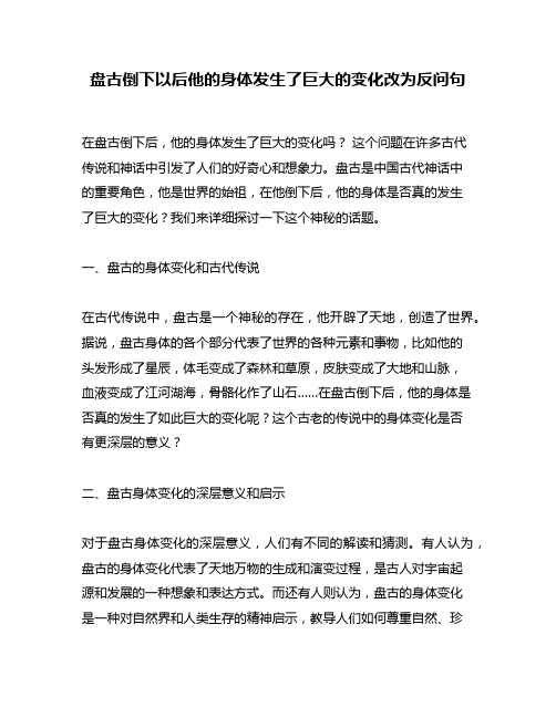 盘古倒下以后他的身体发生了巨大的变化改为反问句