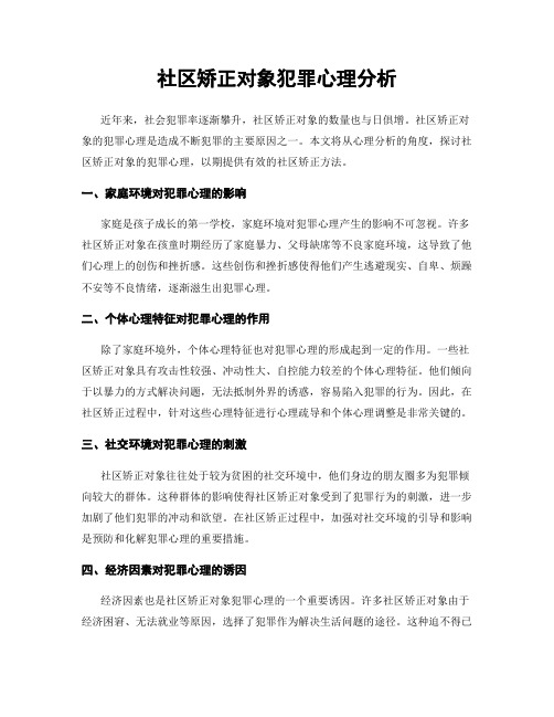 社区矫正对象犯罪心理分析