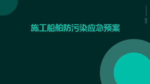 施工船舶防污染应急预案