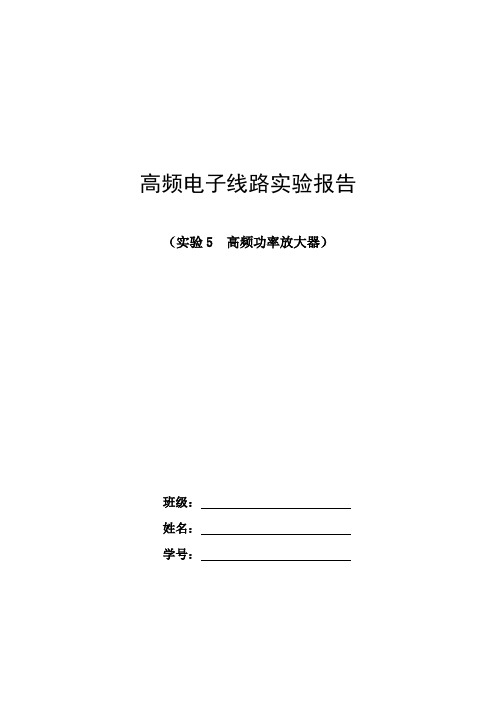 实验5  高频功率放大器