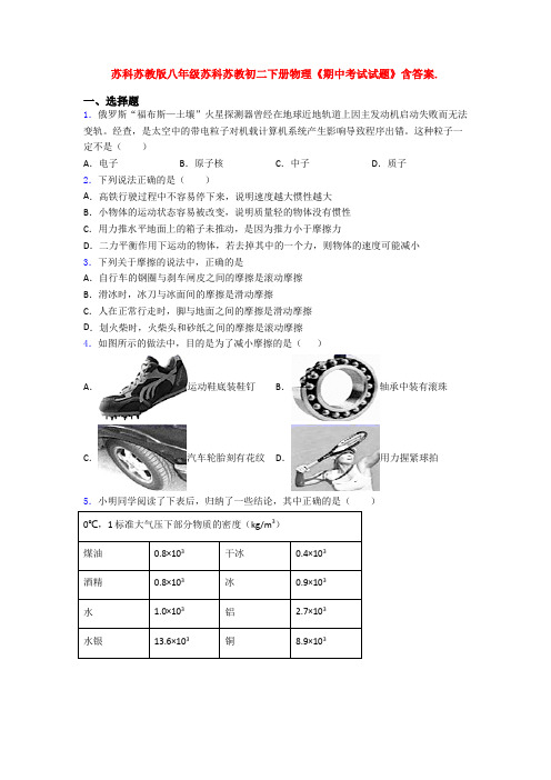 苏科苏教版八年级苏科苏教初二下册物理《期中考试试题》含答案.