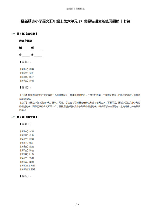 最新精选小学语文五年级上第六单元27 我是猫语文版练习题第十七篇