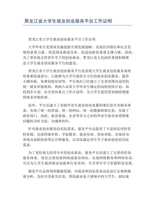 黑龙江省大学生就业创业服务平台工作证明