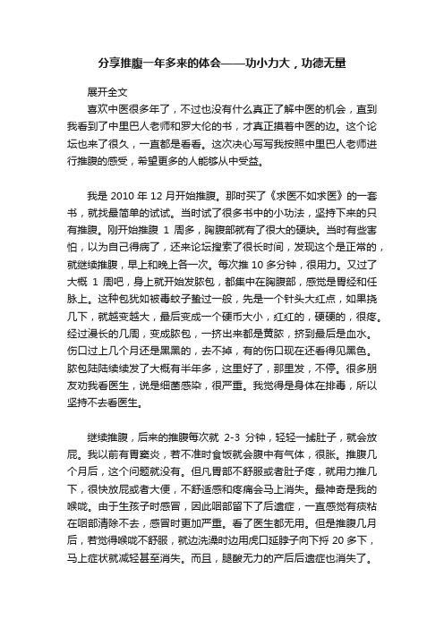 分享推腹一年多来的体会——功小力大，功德无量