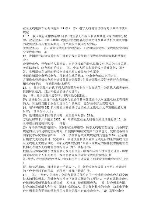 业余无线电操作证考试题库A级