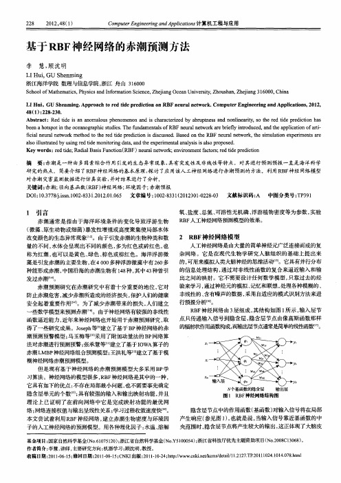 基于RBF神经网络的赤潮预测方法