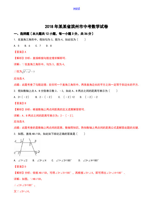 精品解析汇报：山东省滨州市2018年中考数学试题(解析汇报版)