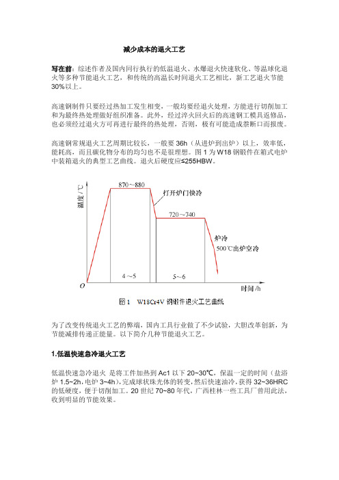 减少成本的退火工艺