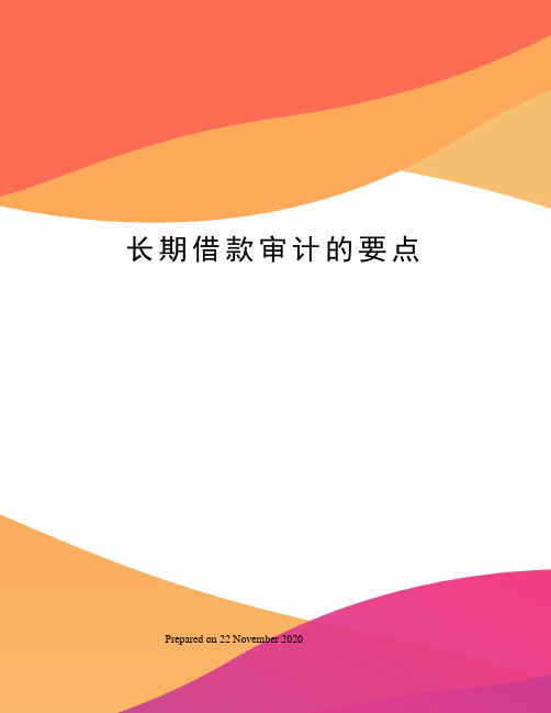 长期借款审计的要点