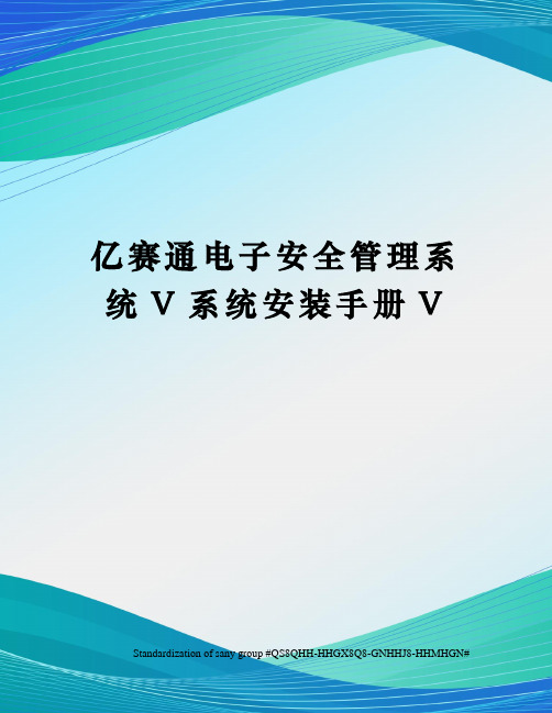 亿赛通电子安全管理系统V系统安装手册V