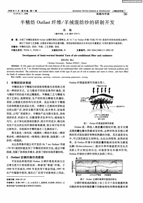 半精纺Outlast纤维／羊绒混纺纱的研制开发