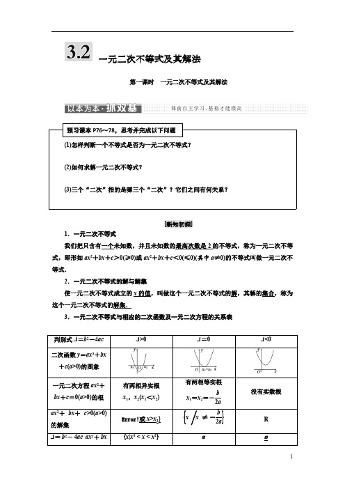 高中数学人教A版三维设计浙江专版必修讲义第三章 一元二次不等式及其解法含答案