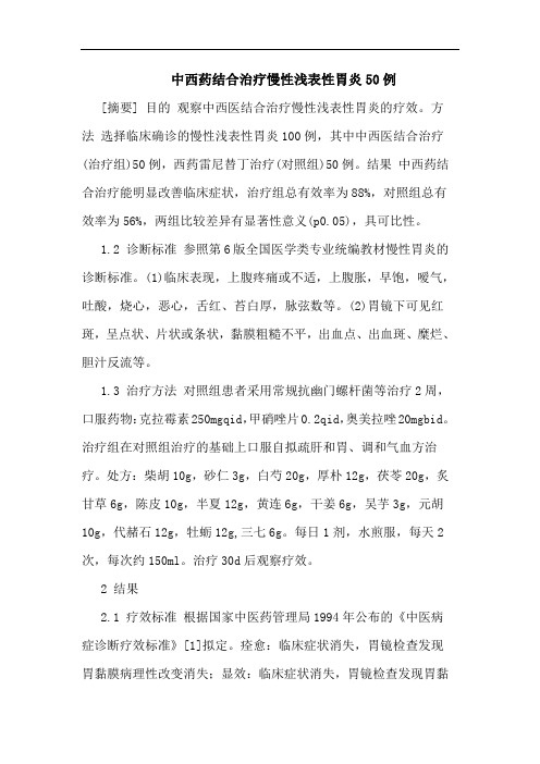 中西药结合治疗慢性浅表性胃炎50例论文