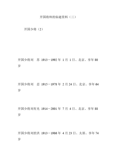 开国将帅的仙逝资料(三)