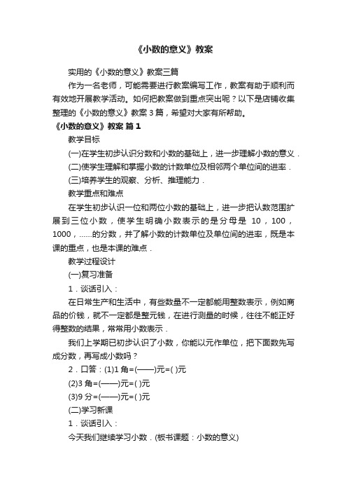 《小数的意义》教案