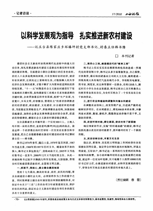 以科学发展观为指导扎实推进新农村建设——记五台县陈家庄乡环椿坪村党支部书记、村委主任韩书隆