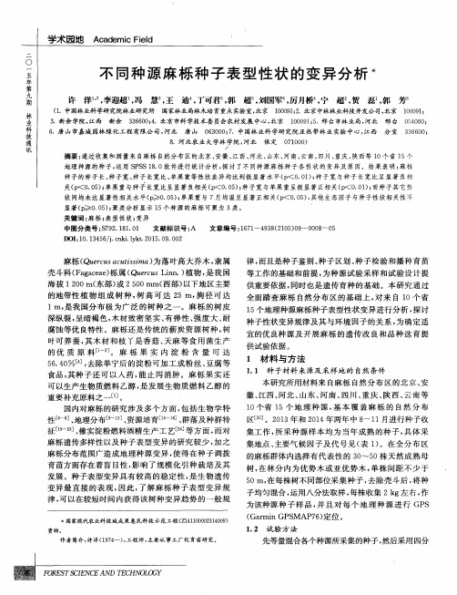 不同种源麻栎种子表型性状的变异分析