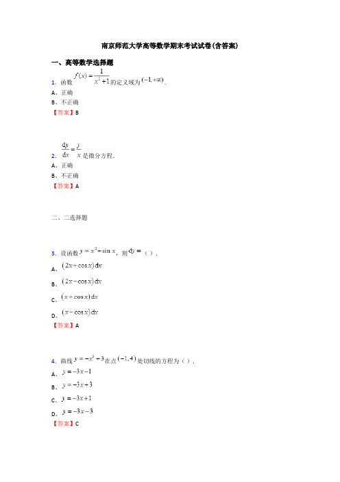 南京师范大学高等数学期末考试试卷(含答案)